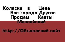 Коляска 2 в 1 › Цена ­ 8 000 - Все города Другое » Продам   . Ханты-Мансийский